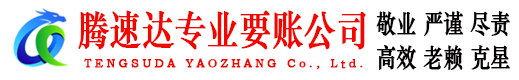 澄海腾速达要账公司